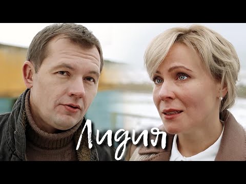 Фильм Лидия - Мелодрама (2018)