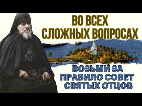 Когда не знаешь, как поступить послушай советы святых отцов! Золотые советы Иоанна Валаамского
