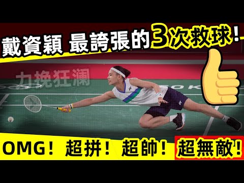 【戴資穎 最誇張的3次救球！】 Oh my god！超拼！超帥！超無敵！力挽狂瀾！[Tai Tzu Ying's most exaggerated 3 saves in Badminton! 】