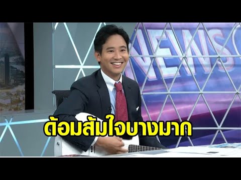 ด้อมส้มกรี๊ด 'พิธา' เปิดใจสุดพิเศษ ลั่นรัฐบาลใหม่พร้อมลุยงาน ไม่มีเวลาฮันนีมูน