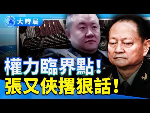 孫小果案驚天反轉！張又俠被捲入？四中全會前夜爆「血脈清算」 習近平親自下令？｜傳張又俠「五句狠話」撼動軍心　女婿離世、私生子傳聞連環爆！｜要聞透視｜大時局