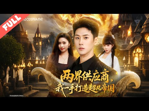 被嘲廢物的蘇逸覺醒兩界穿梭能力，用棒棒糖、內衣換異界千年人參、狗頭金，打臉前女友與勢利小人，拓展商業版圖，最終打造跨兩界超凡帝國，事業愛情雙豐收！#愛情#現代#其恨情仇#短劇#完整版