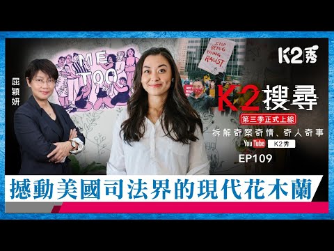 【K2搜尋丨第三季】EP109：撼動美國司法界的現代花木蘭