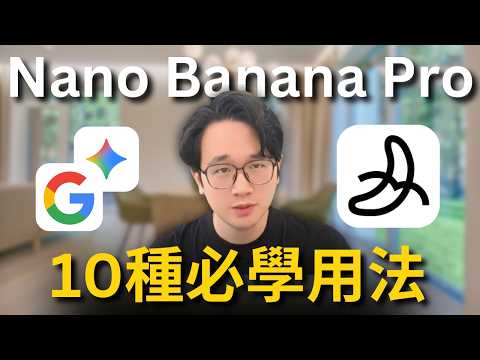 比ChatGPT更強！Nano Banana Pro十大必學用法和瘋狂應用，一人公司必備，輕鬆高效產出高質量圖文內容