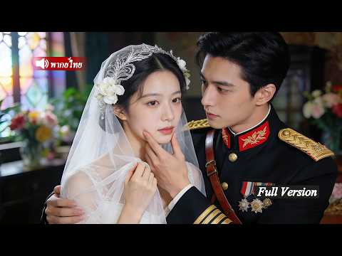 หญิงสาวถูกสามีเหยียดหยาม เธอทิ้งคนทรยศ สร้างธุรกิจเอง และกลายเป็นภรรยาคนโปรดของหัวหน้าแก๊งมาเฟีย!