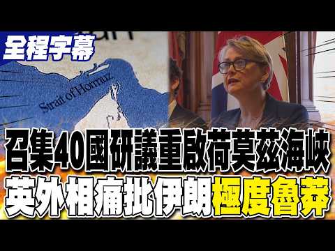 【全程字幕】英外相召集40國緊急磋商重開荷姆茲海峽 痛批伊朗"極度魯莽"