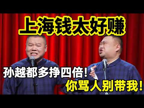 【2月最新】上海人钱太好赚！岳云鹏：孙越都多挣4倍！孙越：你骂人别带我！！#岳云鹏  #孙越 #德云社 #德云社最新相声 #上海 #工资 #funny