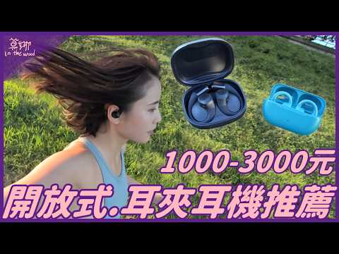 1000-3000元 開放式耳機✨Jlab Epic Open Sport 舒適、平價、音質好!【莫娜 Moana】
