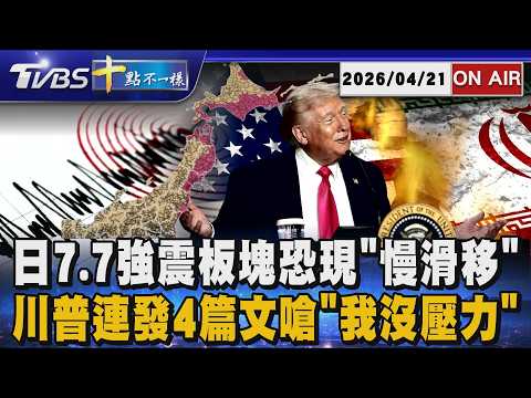 【0421 十點不一樣LIVE】日7.7強震板塊恐現"慢滑移" 川普連發4篇文嗆"我沒壓力"