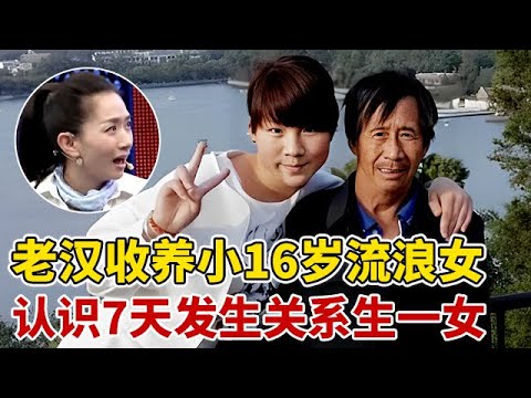 农村大叔收留小16岁流浪女孩,刚认识7天发生关系生下一女,一旁王芳惊呆了【王芳王为念访谈】