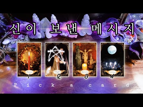 신이 보낸 메시지 🔮 타임리스 사이킥 타로 리딩 ⟡