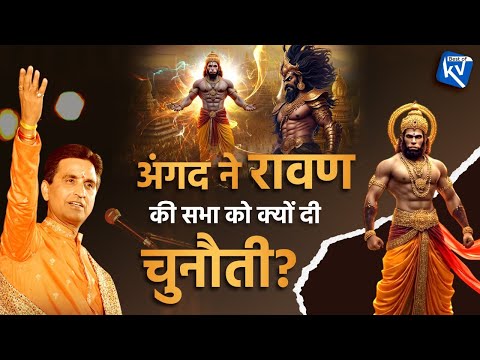 अंगद ने रावण की सभा को क्यों दी चुनौती? | Dr Kumar Vishwas | Angad | Ramayan