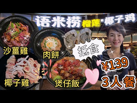 【羅湖口岸】語米撈▪️海南椰子雞火鍋🤩3人餐¥139👍🏻原味海南椰子雞😋椰子水鍋底😘招牌臘味煲仔飯🥰香啫流心肉餅😐沙薑走地雞😇生蠔¥6.8😙暴打檸檬茶¥10.4😃深圳羅湖東門中路茂業百貨10樓🌸