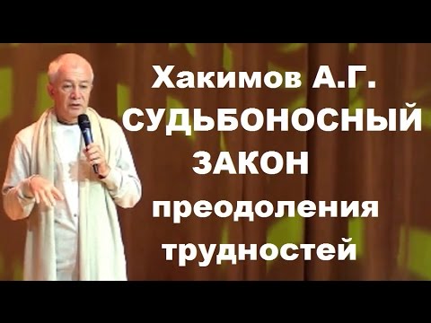 Хакимов А.Г. СУДЬБОНОСНЫЙ ЗАКОН преодоления трудностей. 06.09.2016 Россия, Москва