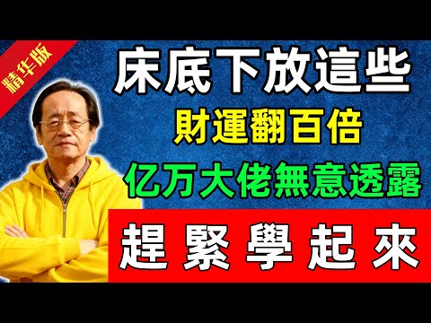 倪海廈：床底下放這些，財運翻百倍！亿万大佬無意透露，趕緊學起來！#佛陀#佛法 #佛教 #修行 #智慧 #因果#佛學知識 #佛學智慧#风水 #风水玄学