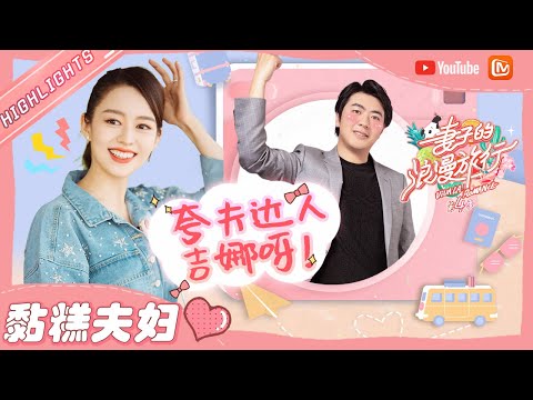 【黏糕夫妇】郎朗&吉娜 吉娜的夸夫日常!这神仙爱情我酸了💕 《妻子的浪漫旅行4》VIVA LA ROMANCE 4【芒果TV心动频道】