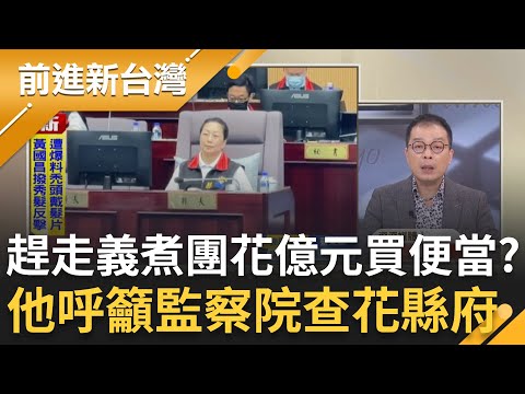 花縣府趕走義煮團花"億元"買便當？鍾年晃痛批：別想蒙混過關！呼籲監察院調查 驚人花費有貓膩？議員胡仁順痛批：徐榛蔚到底災後做了什麼？｜王偊菁 主持｜【前進新台灣 精彩】20251031｜三立新聞台
