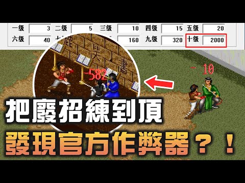 30年前的武俠RPG神作，把超弱廢招練到頂級，竟然發現強到離譜的官方作弊器？！【夢遊給姆】