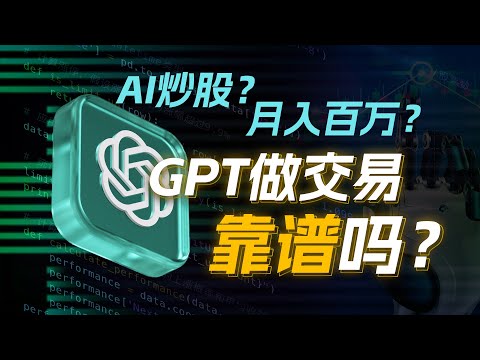 AI自动炒股，秒杀巴菲特？GPT写的量化程序靠谱吗？如何用AI工具辅助量化交易？零基础也能轻松拿捏代码？