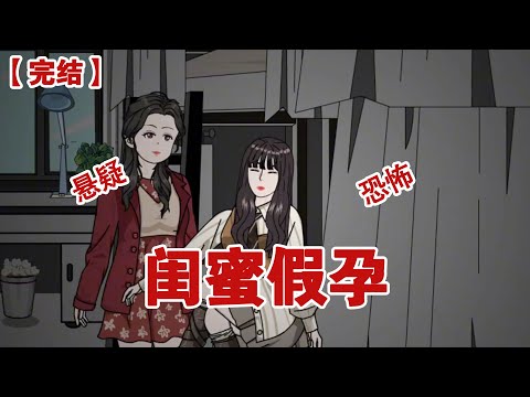 【完结】《闺蜜假孕》室友和我说她怀孕了，我笑得不行，刚想打趣她男朋友都没有怎么可能怀孕，眼前却突然飘过弹幕，千万不要反驳她啊#动画 #小说 #悬疑#凶杀#恐怖#灵异讲述屋