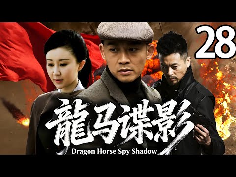 【精彩电视剧】【超长剧场版】聂远，舒畅领衔主演 《龙马谍影》28，1937 年飞贼龙马奉命冒充王家少爷锄奸，却遇真少爷归家，身世迷局揭开后，他携手父亲护宝并投身家国大义。 #谍战剧 #聂远  #舒畅