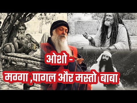 ओशो - मग्गा बाबा, पागल बाबा और मस्तो बाबा |  तीन गुरुओं से  मिलन और परम जागरण | Osho Discourse Hindi