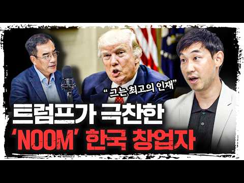 19살 자퇴생, 이렇게 미국을 흔들었습니다｜정세주 눔 NOOM 의장 [더 피플]