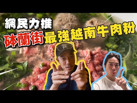 街坊美食｜砵蘭街總是要排隊的牛肉粉｜大島與龍威