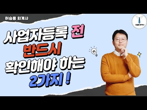 사업자등록 전 반드시 확인해야 하는 필수 영상 ! 확인 없이 사업자등록하면 반드시 후회 ~
