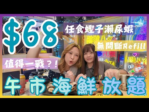 ［糧尾慳錢攻略🤑］$68全港最平海鮮放題❗️實測Threads討論度爆燈💡「阿爺八鮮鍋」🥘究竟午市畀咩你食⁉️必食回本避風塘瀨尿蝦🦐