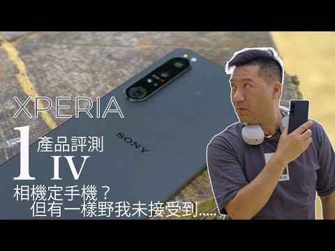 Sony Xperia 1 IV 係一部相機定手機？ 但有一點我係未接受到…… | 光學變焦 | 眼部追蹤 | 4K 120格慢動作#廣東話#CC字幕