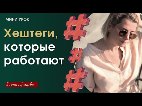 ХЕШТЕГИ, которые работают. Виды хештегов. Как ставить геолокацию