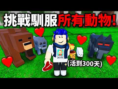 99 Nights in the Forest! Can I tame all the animals?! Turn them all into your strongest security ...