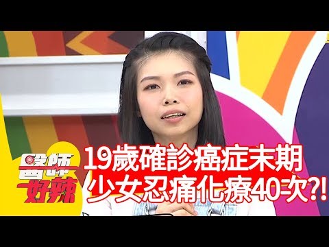 19歲罹患卵巢癌末期！少女忍痛化療40次？！【醫師好辣】20200219 part3 EP896 陳保仁 宋明樺