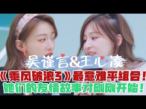 【王心凌×吴谨言参赛全纪录！】浪3最意难平的组合！她们的故事才刚刚开始！