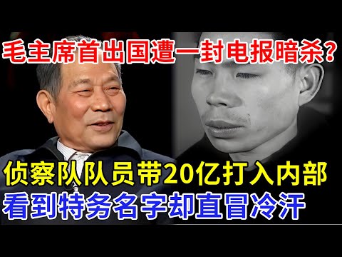 毛主席首出国遭一封电报暗杀？侦察队队员带20亿现金打入内部破案，看到特务名字，心里却咯噔一下冒冷汗【追忆】