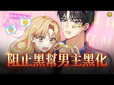 Preventing the Gangster Male Lead’s Blackening | Manhwa Recap