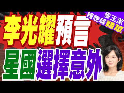 李光耀20年前預言成真！美伊衝突升級｜李光耀預言 星國選擇意外｜介文汲.帥化民.張延廷深度剖析?【麥玉潔辣晚報】精華版 @中天新聞CtiNews