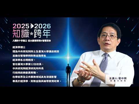 川普關稅戰玩過頭！中國接手全球經貿？Feat.管中閔【2025知識跨年2026】