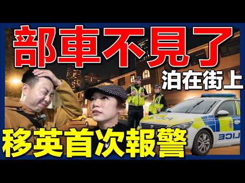 【⚠️突發‼️車泊在街上不見了🇬🇧😱】移英首次報警求助💥⋯最後竟遇上香港人幫忙❤️｜移民英國｜英國生活