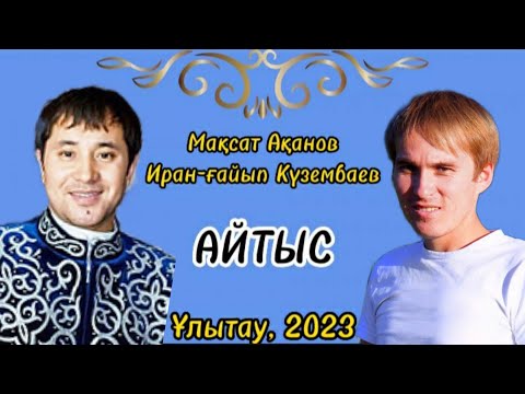 САҒЫНДЫРҒАН АҚЫНДАР САХНАҒА ҚАЙТА ШЫҚТЫ. МАҚСАТ пен ИРАН-ҒАЙЫПтың айтысы. #2023 #айтыс #мақсат #ирош