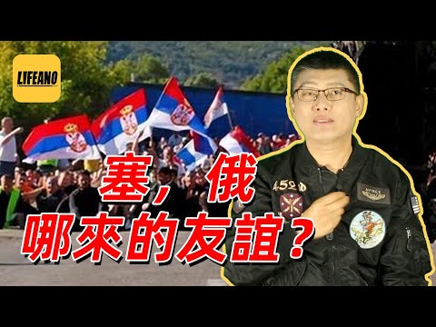 袁腾飞聊塞尔维亚：为啥跟俄罗斯臭味相投 #lifeano漫聊 230316