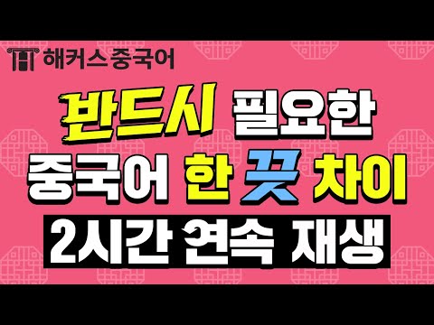 이 영상보면 중국어 유의어 차이 정복 가능ㅣ중국어회화 2시간 연속재생ㅣ해커스중국어 김선영