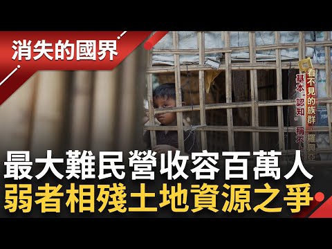 可落地禁生根... 為生存出逃? 百萬人生命遭"困" 七年來兩國不認無話語權 羅興亞人靠援助換三餐  50萬孩童營養不良成常態｜李文儀 主持｜【消失的國界完整版】20240622｜三立新聞台