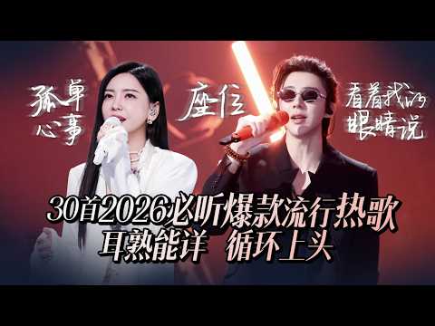 【热歌速递📮】30首2026必听爆款热歌 耳熟能详 循环上头 收藏起来慢慢听 再也不怕歌荒啦 | 刘宇宁 | 张碧晨 | 于文文 | 张靓颖