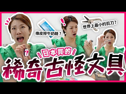 好奇怪欸！日本買的稀奇古怪文具開箱