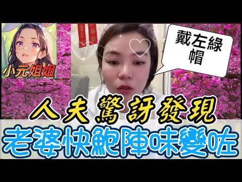 人夫驚訝發現，靚老婆塊鮑陣味突變咗😱，唔通戴咗綠帽..#小元姐姐 #廣東話 #小元情感分享 6 2 NO AB