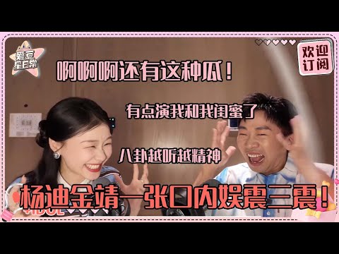 [MultiSub]爱八卦的进！杨迪金靖曝光超多节目幕后！不知不觉就看完一个小时！#杨迪 #金靖 #吴彤 #王牌对王牌 #刘宇宁 #开始推理吧 #爱豆星日常