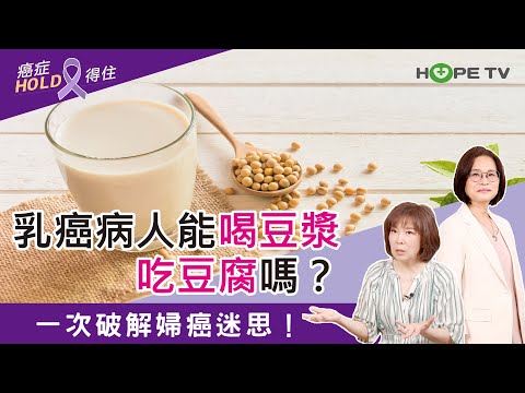 乳癌病人能喝豆漿吃豆腐嗎？一次破解婦癌迷思！｜ft.高雄醫學大學附設醫院營養部黃孟娟主任｜【癌症HOLD得住】