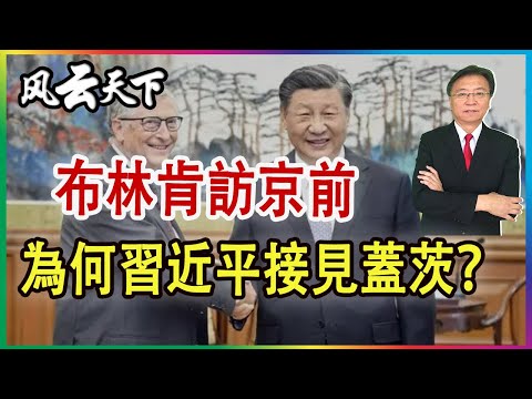 布林肯到來之前, 為何習近平接見比爾蓋茨？2023 0617